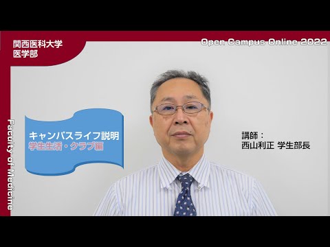 医学部オープンキャンパスOnline2023　キャンパスライフ説明その２（学生生活・クラブ活動）
