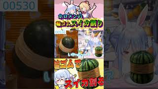 衝撃の最後を迎えたホロメンの輪ゴムスイカ割りが面白すぎるw#shorts 【ホロライブ/切り抜き】【赤井はあと/兎田ぺこら】