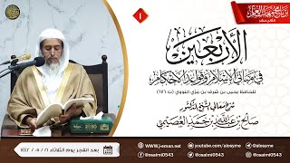 صورة شرح الأربعين النووية (١) | برنامج مهمات العلم ١٤٤٢ | الشيخ صالح العصيمي
