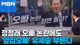 [정치톡톡] 정청래 오빠 논란에도…'옆집오빠' 유세송 부른다