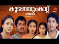 റഹ്‌മാൻ നായകനായ കൂടണയും കാറ്റ് Koodanayum Katt