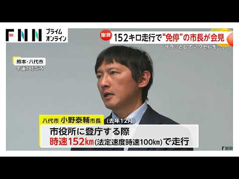 熊本・八代市の小野市長が謝罪「追われイラっとした」時速152キロのスピード違反で免停処分　給料2カ月50％減額へ（2026年03月14日）