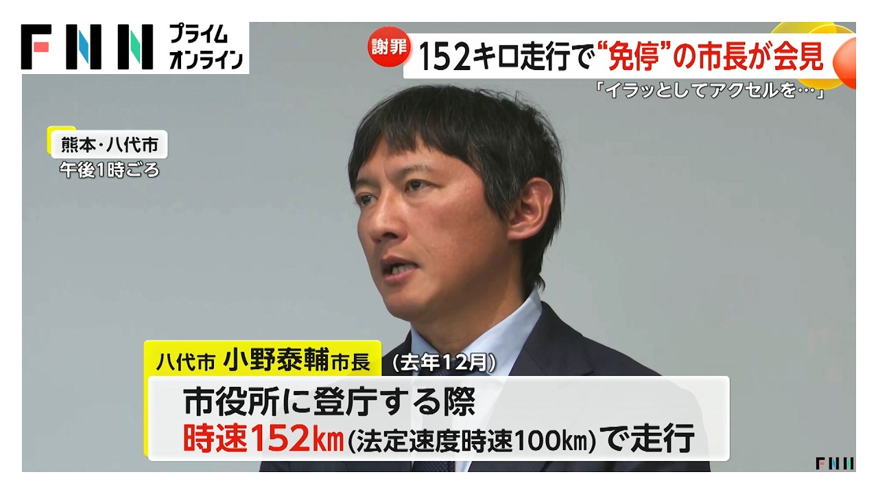 熊本・八代市長が謝罪「追われイラっとした」時速152キロのスピード違反で免停処分　給料2カ月50％減額へ（2026年03月14日）