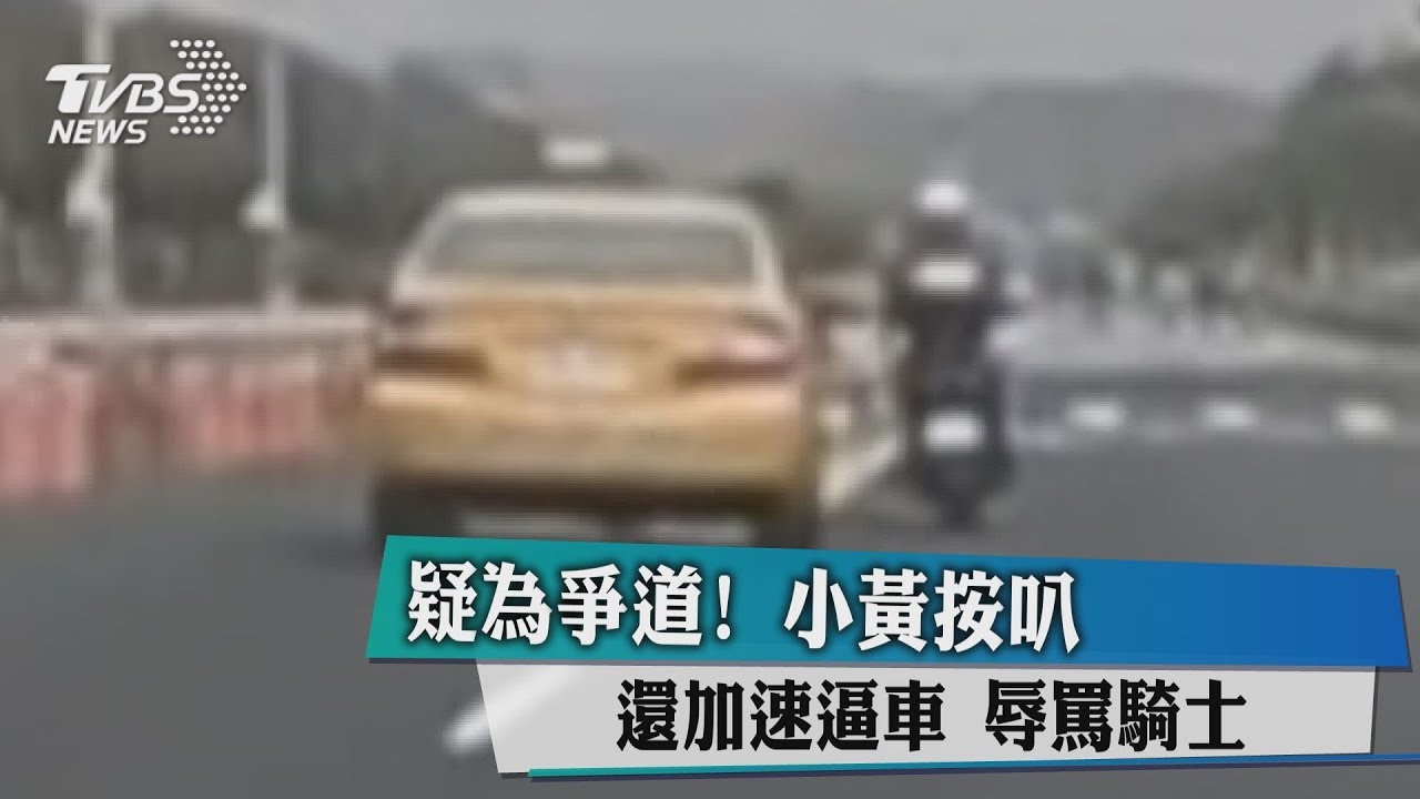 疑為爭道！　小黃按叭還加速逼車辱罵騎士