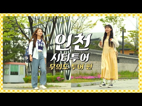 버스를 타고 떠나는 #인천시티투어 🚌🌟