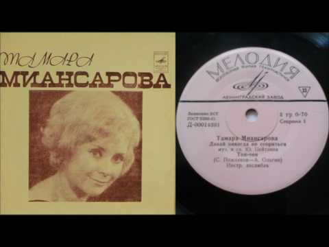 Тамара Миансарова - Давай никогда не ссориться/Топ-топ ( LP - Vinyl 33 об/м. )