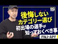 【選手向け動画】出場カテゴリー迷っている方必見、選ぶ基準は?コンテストで後悔しない為のカテゴリー選び