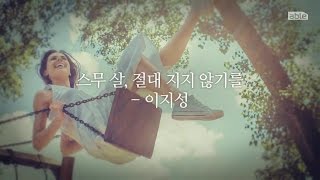 [able talk] 스무살, 절대 지지 않기를 - 이지성