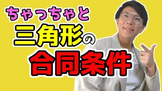 【中学数学】三角形の合同条件～どこよりも丁寧に～ 5-1