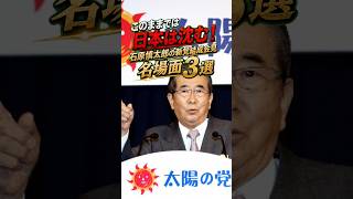 このままでは日本は沈む！石原慎太郎の新党結成会見名場面3選 #石原慎太郎 #政治