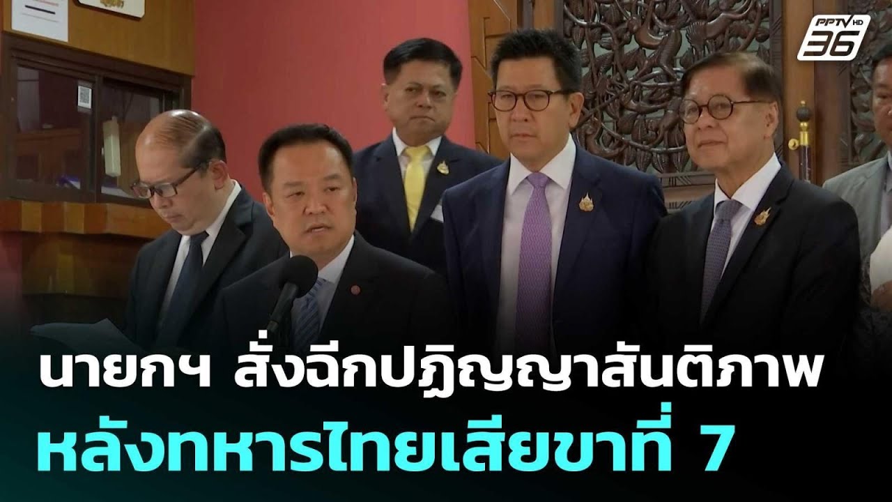 นายกฯ สั่งฉีกปฏิญญาสันติภาพ หลังทหารไทยเสียขาที่