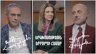 Երկխոսություն երրորդի համար. Տիգրան Հեքեքյան, Արմեն Հարությունյան