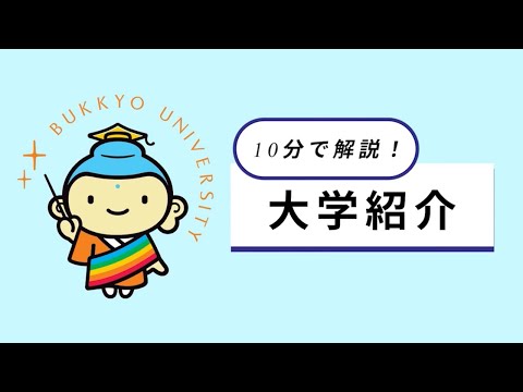 10分でわかる！佛教大学紹介