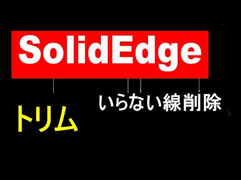 Solid Edge 2D Drafting: 初心者がはじめていじる