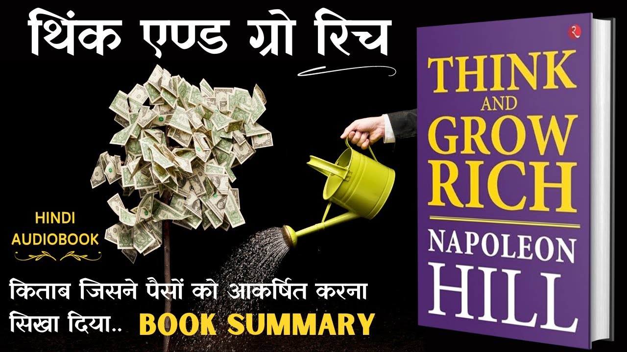 Think And Grow Rich Full Audiobook in Hindi | Summary | किताब जिसने दुनिया को पैसा बनाना सिखा दिया
