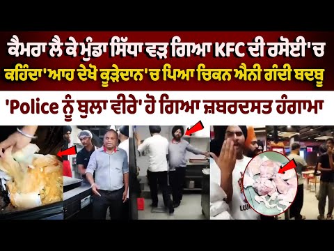 KFC Patiala Chicken the truth exposed! Foul Smell