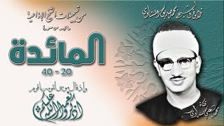 سورة المائدة 20-40 تلاوة الشيخ محمد صديق المنشاوي بإذاعة دمشق السورية