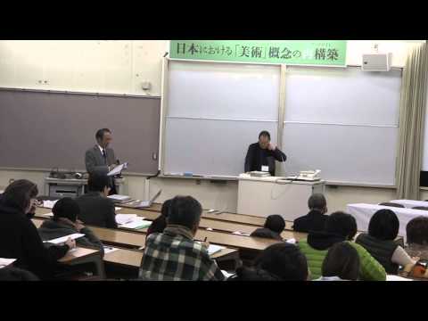 美術科 科研「日本における「美術」概念の再構築」／第３回シンポジウム（金沢美術工芸大学）2014年12月6日／白川昌生発表へのコメント：稲賀繁美（国際日本文化研究センター）
