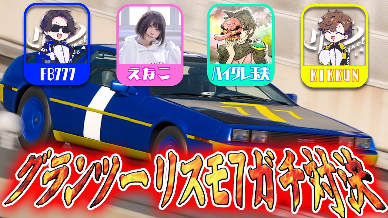 人気インフルエンサー4名が『グランツーリスモ7』で激突! YouTuberだらけのマルチプレイ対決映像を公開!