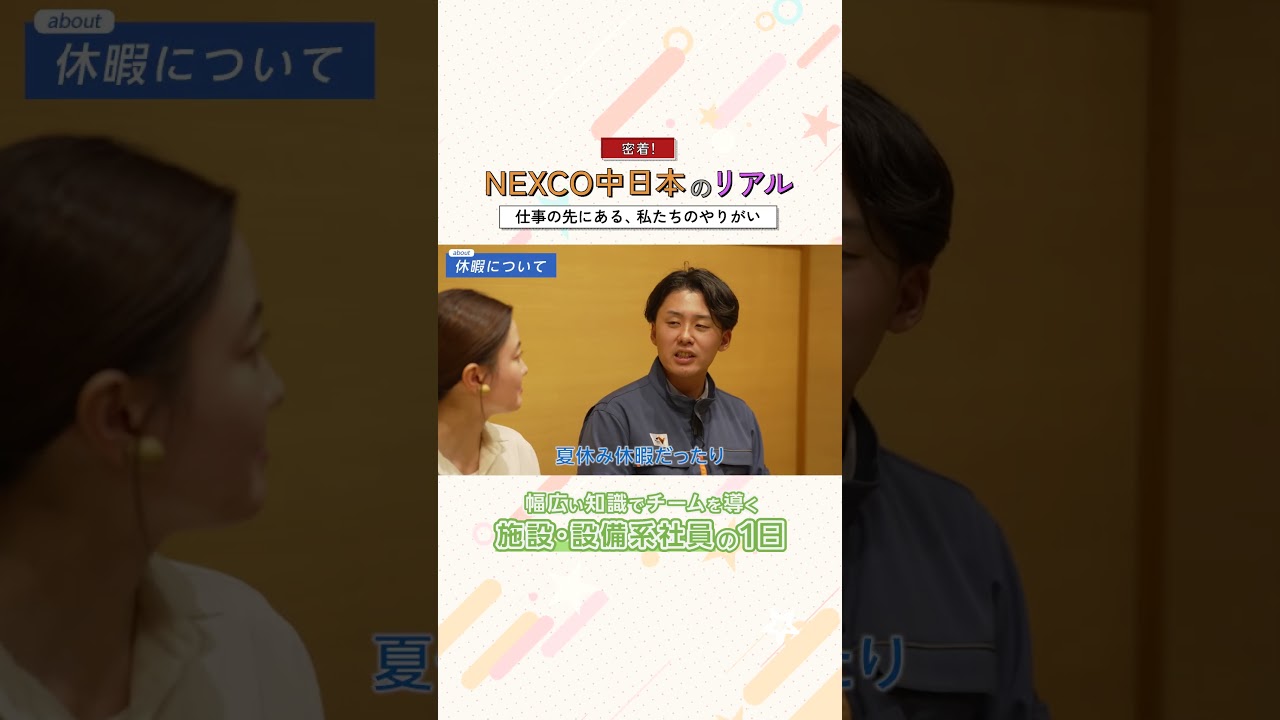 密着！NEXCO中日本のリアル～幅広い知識でチームを導く施設・設備系社員の1日～