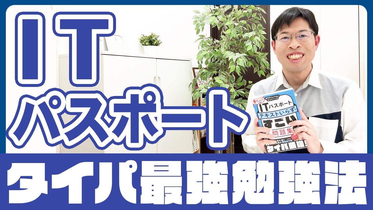 タイパ最強の勉強法『ITパスポート テキストいらずのすごい問題集』はこう使おう！