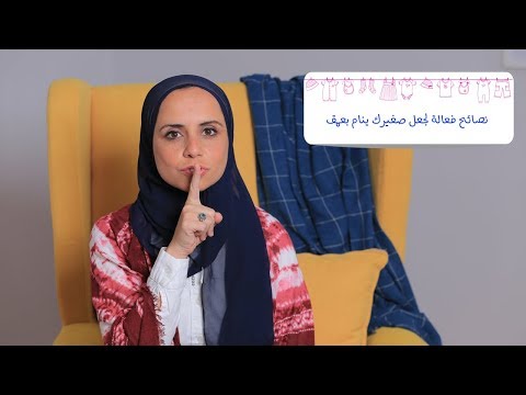 نصائح فعالة لجعل صغيركِ ينام بعمق| مع مها هنا hana