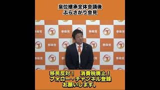 皇位継承全体会議後 ぶらさがり会見 4/4