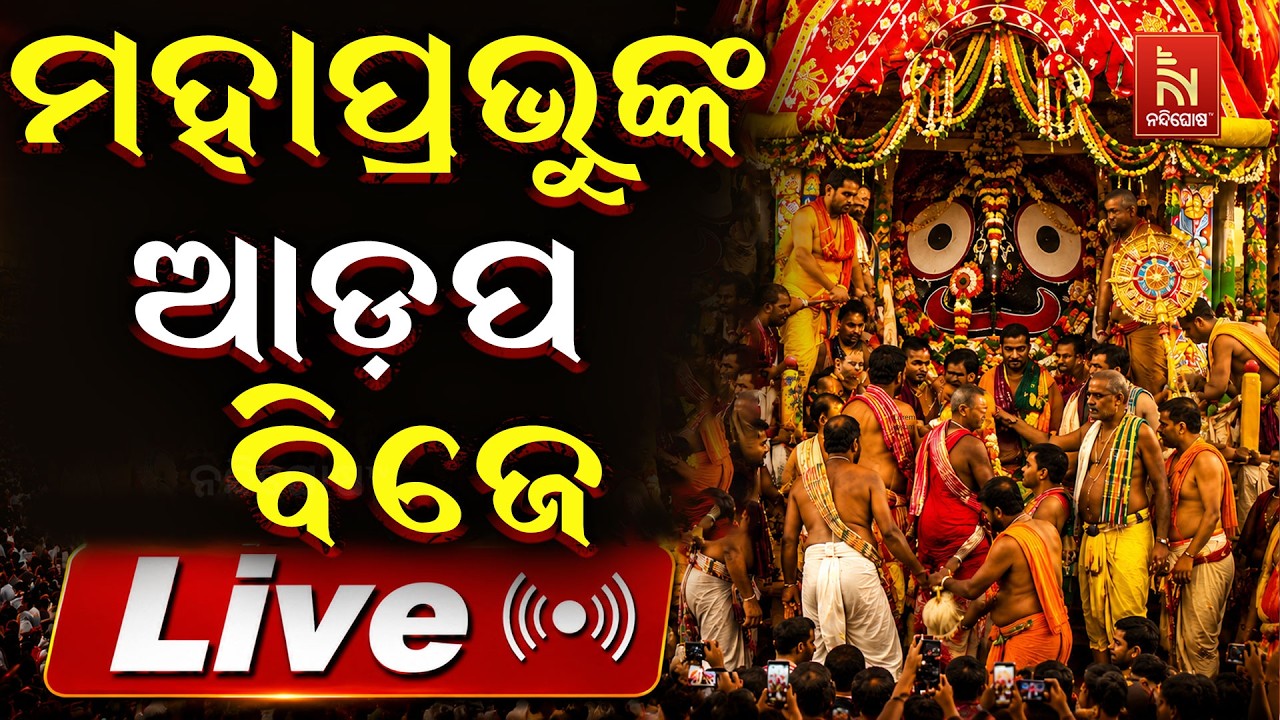 🔴Live | ମହାପ୍ରଭୁଙ୍କ ଆଡ଼ପ ବିଜେ | Adapa Bije | Rath Yatra 2026 | Puri Jagannath Dham | Nandighosha TV