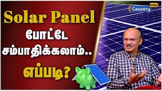 Solar panel போட்டா எத்தன வருசத்துல லாபம் கிடைக்கும்! | Solar Panel | EB