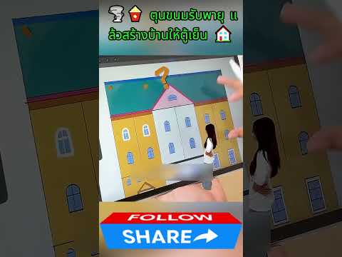 🌪️🍿 ตุนขนมรับพายุ แล้วสร้างบ้านให้ตู้เย็น 🏠#trending #shorts