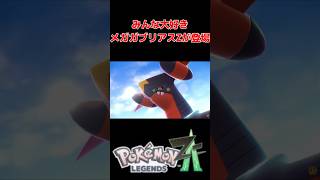 メガガブリアスZが登場！その種族値は・・・ #ポケモンプレゼンツ #ポケモン風波 #ポケモンレジェンズza  #shorts
