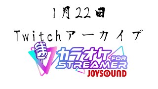 【Twitchアーカイブ】何となくの歌枠【JOY SOUND】