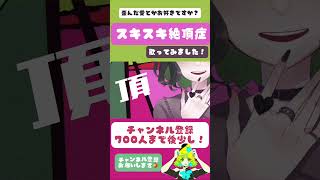 歪んだ恋をしてる女の子っぽく#スキスキ絶頂症 #歌ってみた #shorts