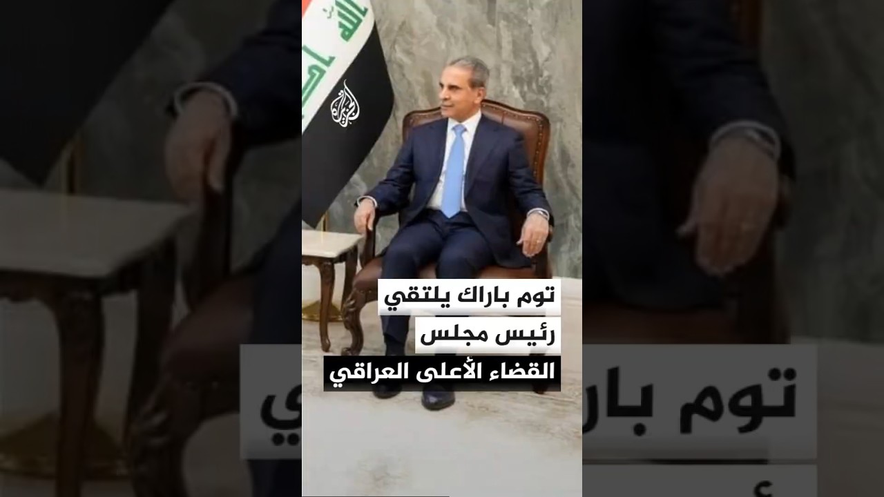 فيديو | رئيس "القضاء الأعلى" العراقي فائق زيدان يستقبل المبعوث الأمريكي توم براك في بغداد