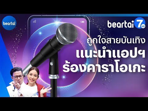 อยากร้องคาราโอเกะ โหลดแอปฯเหล่านี้ได้เลย!