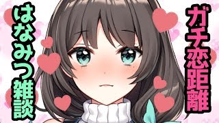 #はなみつライブ　【ガチ恋距離雑談】ちょちょちょちょっと、近いわよ…///【花野蜜】