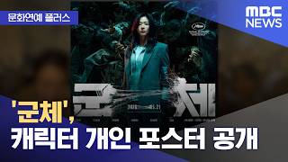 [문화연예 플러스] '군체', 캐릭터 개인 포스터 공개 (2026.04.23/뉴스투데이/MBC)