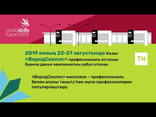 World Skills Kazan 2019 чемпионатында 1600 яшь профессионал катнашачак