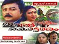 Aadhyamay Kandanal ആദ്യമായ് കണ്ടനാൾ HD Malayalam Lyric Thooval Kottara