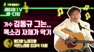 [별다방]국민노래방 초대석(가수 김동규) 18회