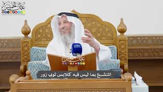 1073 - المتشبع بما ليس فيه كلابس ثوبي زور - عثمان الخميس