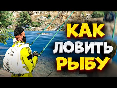 ⚡️Как Ловить Рыбу в ГТА 5 РП МАДЖЕСТИК. Как Поймать рыбу в GTA 5 RP MAJESTIC