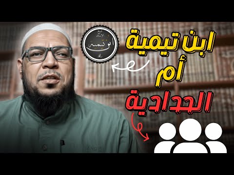 من نتبع: ابن تيمية أم الحدّادية؟ العلم والعدل والرحمة