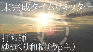 ゆっくり和樹のヲタ芸part17スキー場で撮りたかった「未完成タイムリミッター」打ってみた