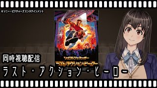 【映画同時視聴】ラスト・アクション・ヒーロー【Vtuber】