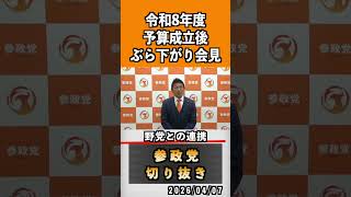 3 野党との連携#神谷宗幣 #参政党 #参政党は止まらない #ひとりひとりが日本