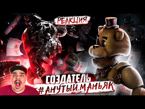 ▷ ФНАФ УНИЧТОЖЕННЫЙ СОЗДАТЕЛЕМ | Ужасная история Dormitabis l РЕАКЦИЯ на Kipers :3 (КИПЕРС)
