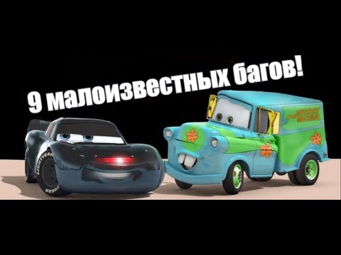 9 Малоизвестных багов в Cars:The videogame(2006)!
