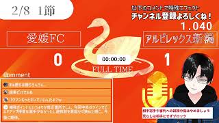 【百年構想リーグWest-A】愛媛FCvsアルビレックス新潟【第1節】