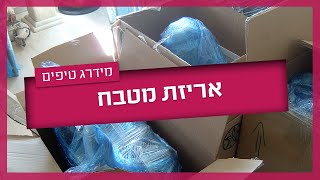 איך לארוז כלי מטבח - אריזת מטבח שלב אחרי שלב